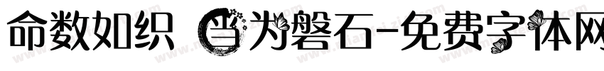 命数如织 当为磐石字体转换